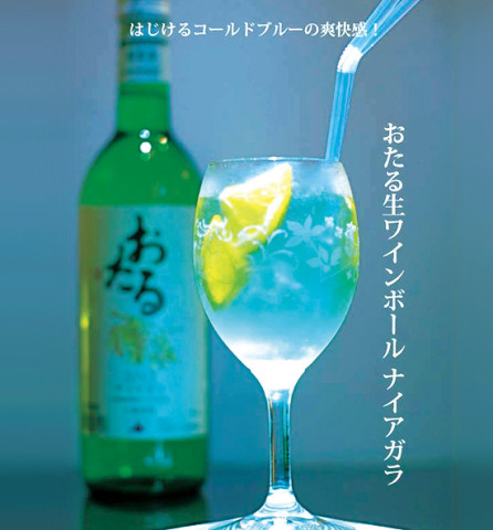 おたる生ワインボール