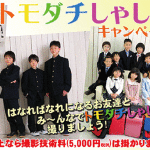 「トモダチしゃしん」 キャンペーン