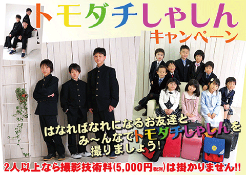 「トモダチしゃしん」 キャンペーン