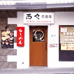 6月3日、西や花園店オープン! オープン3日間は、超お得!