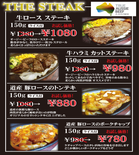 新メニューはステーキに決定！ 満足の４品をお試し価格で！