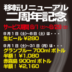 移転リニューアル2周年記念 ドリンクが超格安に!