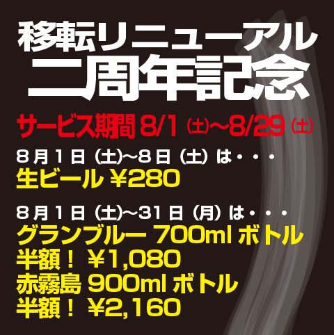移転リニューアル２周年記念 ドリンクが超格安に！