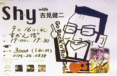 9/16 Shy with   古見健二ライブ