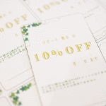 ご存じですか？ お得なリピート割引！