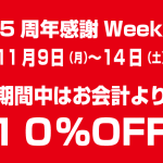 11月９日〜14日は    ５周年感謝Week!