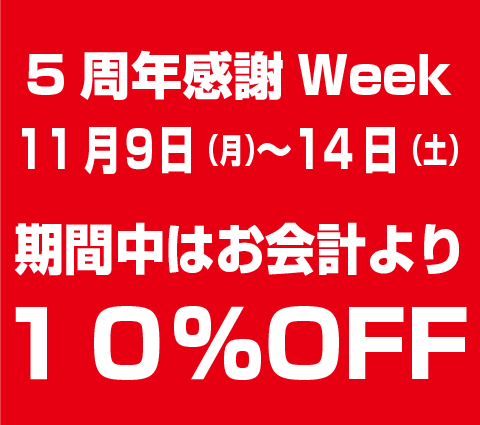 11月９日〜14日は    ５周年感謝Week!