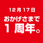 おかげさまで１周年。 12月はお得なサービス満載!
