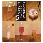 2月末まで「みちくさカクテルコンペティション」開催中!