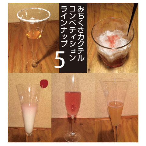 ２月末まで「みちくさカクテルコンペティション」開催中！