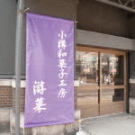 4月27日オープン！ 小樽の新しい和菓子屋さんです。