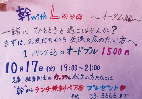 10月17日（火）  19:00〜 「幹with Love」開催！