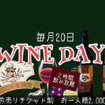 毎月、月替わりで各国のワインをお得な価格でご提供 毎月20日は  ”ワインの日„です。
